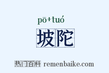 坡陀是什么意思的图片